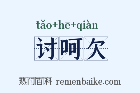 讨呵欠是什么意思的图片